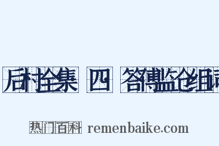 后村全集·四·答傅监仓组词是什么意思的图片